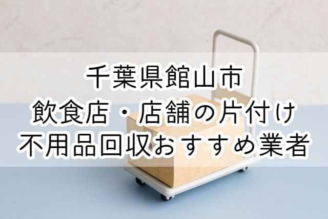 館山市　飲食店・店舗の片付け　不用品回収おすすめ業者